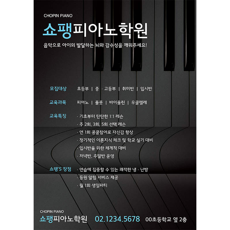 학원_전단지_음악_피아노_포스터_방과후_A027